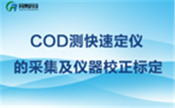 COD测定仪水样的采集及仪器校正标定